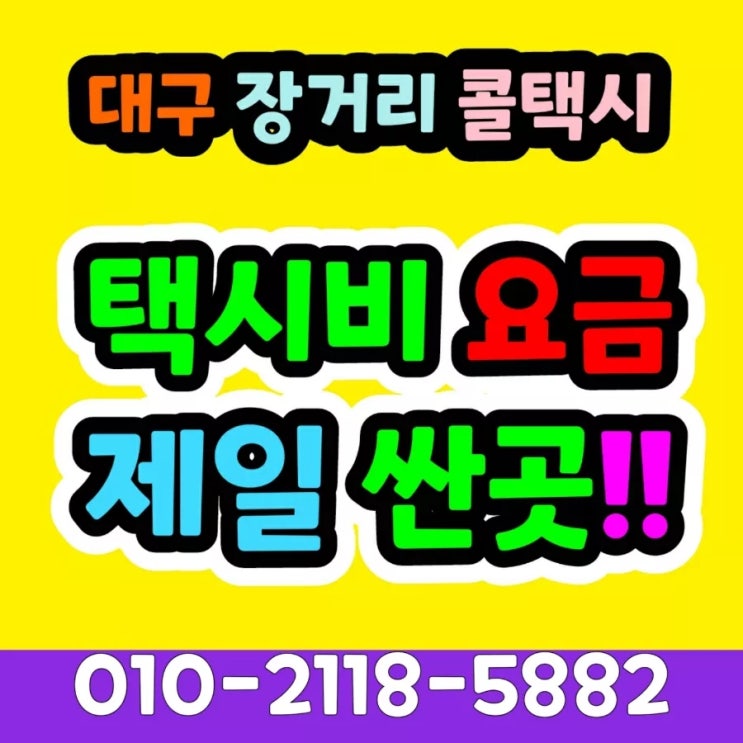  대구장거리콜택시 대구에서 강원랜드 택시요금 대구 강원랜드 VIP 동대구역 대구북부시외터미널에서 강원랜드 택시비 정선 대구대절택시