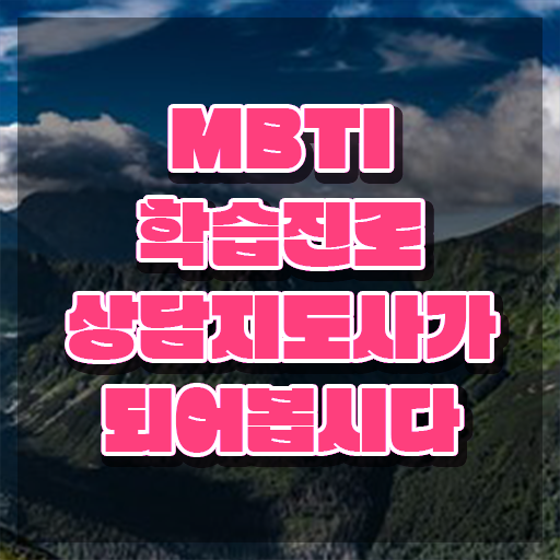  mbti 유형별 스트레스 해소법 , 단기간에 mbti 학습진로상담지도사 합격 비법 요약해봤어요
