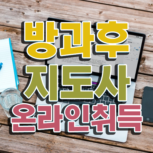  방과후아동지도사 학교 , 방과후지도사자격증 합격한 후기 및 활용방법
