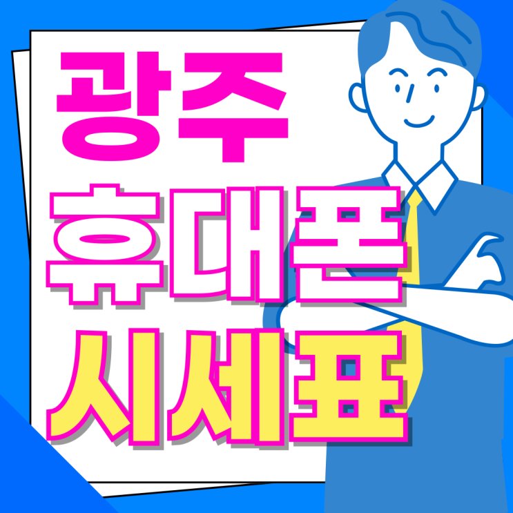  광주광역시 휴대폰 성지 핸드폰 시세표 비교 선택