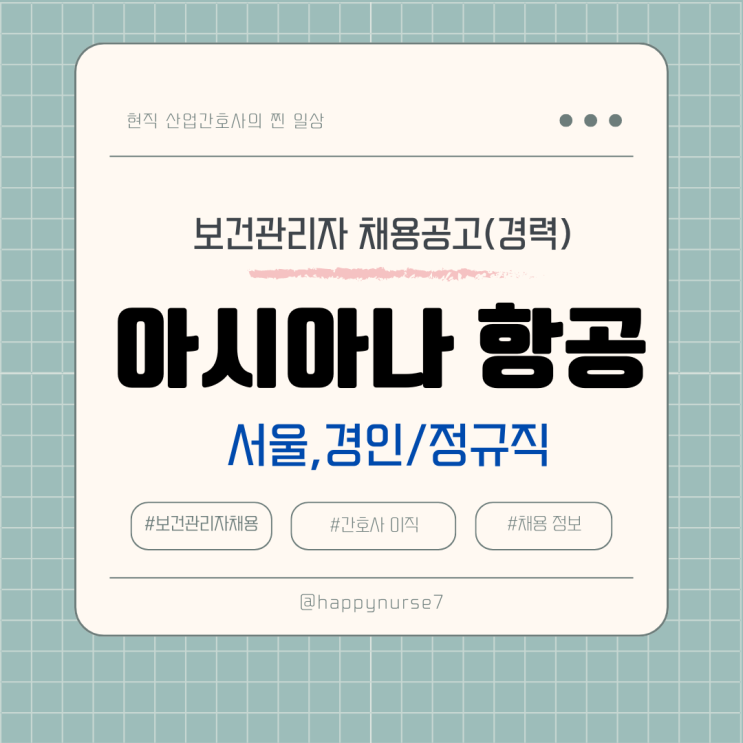  [정규직, 경력] 아시아나 항공 보건관리자, 간호사 채용 및 기업정보(산업위생관리기사, 간호사)