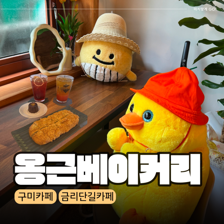  구미 금리단길 비건 메뉴가 있는 옹근베이커리