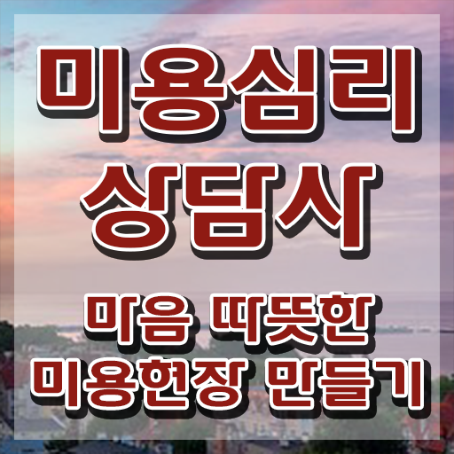  미용심리상담사 시험시간 , 미용심리상담사 자격증 응시자격 없이 합격한 팁 핵심 정보