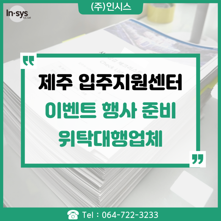  제주 입주지원센터 이벤트행사 준비위탁 전문업체 (주)인시스