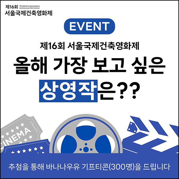 서울국제건축영화제 상영작 투표 이벤트(빠유 300명)추첨~09.02 서울국제건축영화제 상영작 투표 이벤트(빠유 300명)추첨~09.02