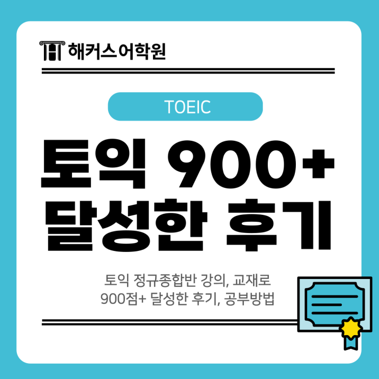  토익 정규종합반 강의, 교재로 900점+ 달성한 후기, 공부방법