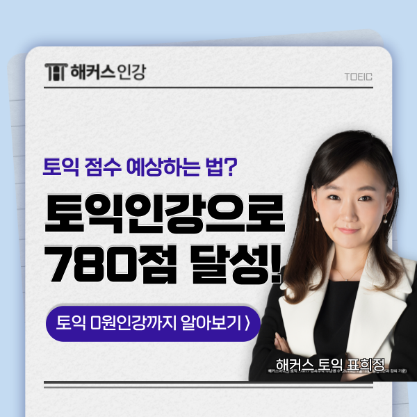  토익 점수 미리 확인 및 조회 하는 법? 780점 달성 후기까지!