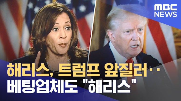 해리스, 트럼프 앞질러‥베팅업체도 "해리스" 해리스, 트럼프 앞질러‥베팅업체도 "해리스"