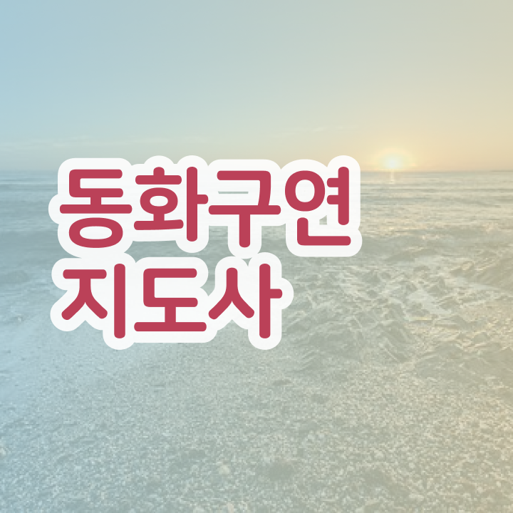  동화구연프로그램 , 동화구연지도사 자격증 한달 만에 취득한 노하우 확인해봅시다