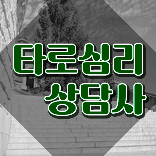  무료타로운세 온라인으로 간단히 타로상담전문가 취득한 노하우 보고가세요