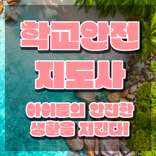  학교 안전 사고 예방 , 학교안전지도사 자격증 온라인으로 취득한 노하우 , 취업