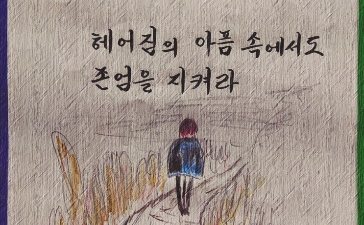  헤어짐의 아픔 속에서도 존엄을 지키려면  - 페터 비에리 著 《삶의 격》 해설 (49)