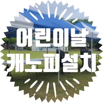  종합행사용품렌탈업체 어린이날 행사
