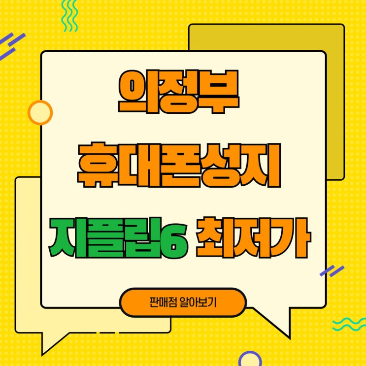 의정부 휴대폰 성지 지플립6 최저가 판매점 알아보기 의정부 휴대폰 성지 지플립6 최저가 판매점 알아보기