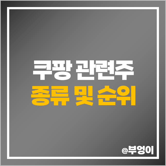 쿠팡 관련주 태경케미칼 케이티알파 오텍 엔비티 주식 서울식품 주가 쿠팡 관련주 태경케미칼 케이티알파 오텍 엔비티 주식 서울식품 주가
