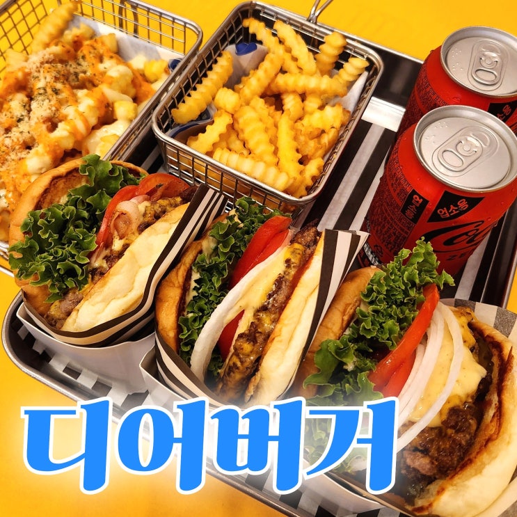  [진주 혁신도시] 디어버거, 육즙이 가득한 수제버거 맛집