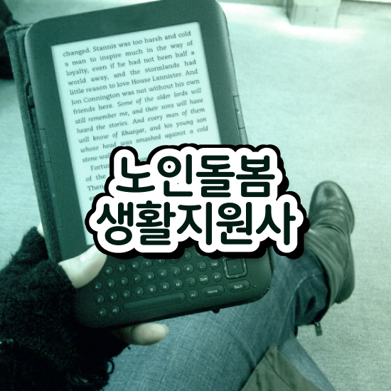  노인생활지원사 , 노인돌봄생활지원사 온라인으로 합격한 후기