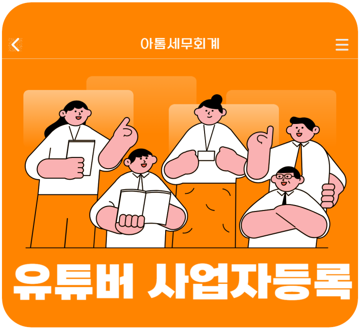  유튜버 사업자등록방법 부터 챙겨야 할 것들(업종코드, 놓치면 감면 안된다?)