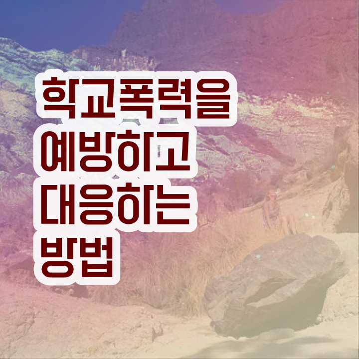  아동폭력예방상담사1급전문학교추천 , 아동폭력예방상담사 자격증 독학으로 준비한 과정 콕콕 짚어드립니다