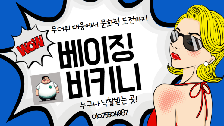  베이징 비키니: 무더위 대응에서 문화적 도전까지