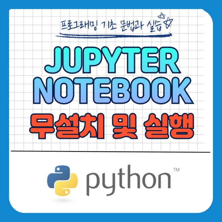  프로그래밍 기초문법과 실습 주피터 노트북 (Jupyter Notebook) 무설치 및 실행