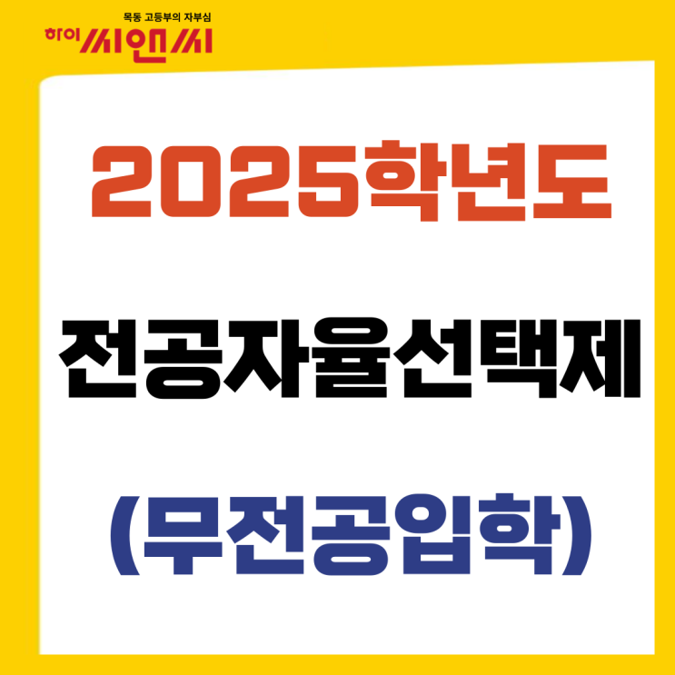  전공자율선택제 무전공입학이란? (2025학년도)