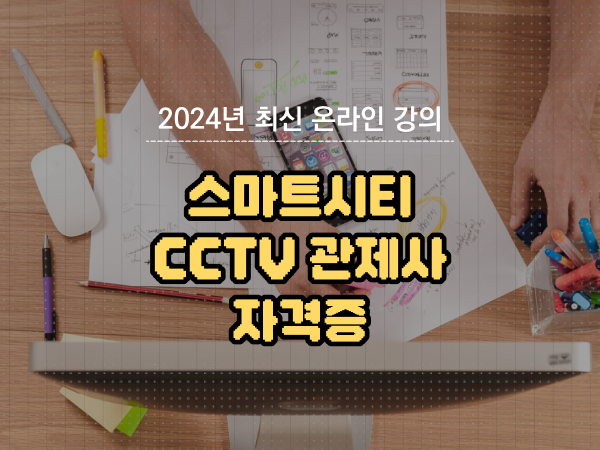  CCTV 통합관제요원 , cctv 관제사 자격증 처음이라면 챙겨야 하는 조건들은?