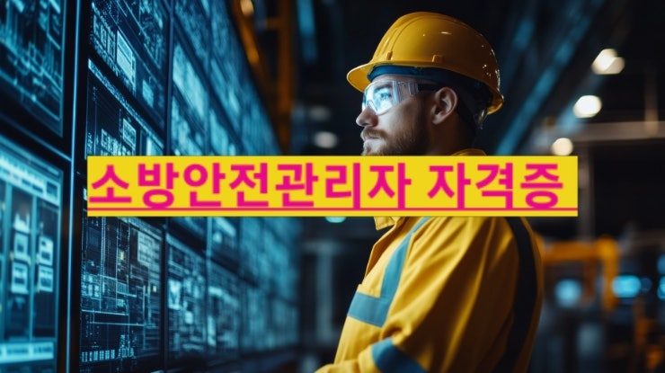  소방안전관리자 1급, 2급 자격증 주요업무 시험일정 취득방법