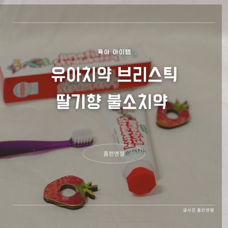  유아 불소치약 사용시기 브리스틱 어린이 치약