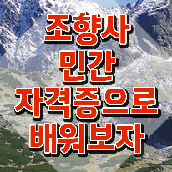  조향사 뜻 , 조향사 취득 노하우 , 전망