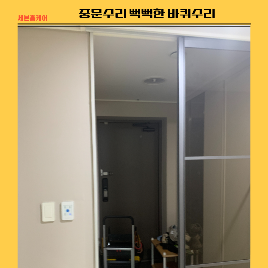 동탄 중문수리 뻑뻑한 바퀴수리