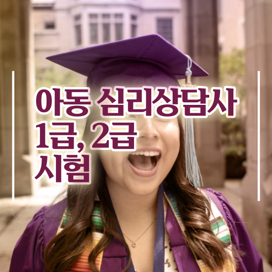  2급심리상담사과정 , 심리상담사 자격증 합격한 팁 여기서 확인하세요