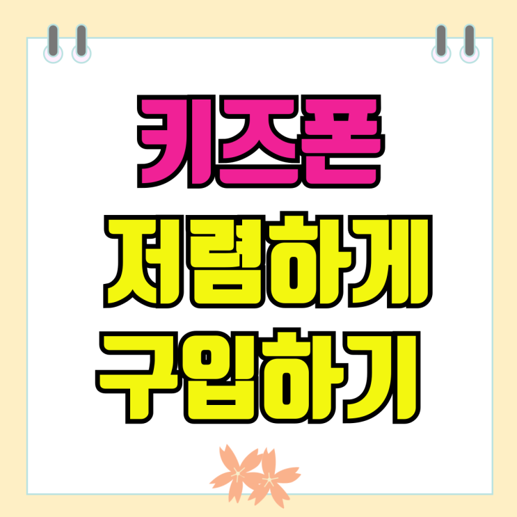 유플러스 키즈 요금제와 키즈폰 저렴하게 구입하기 유플러스 키즈 요금제와 키즈폰 저렴하게 구입하기