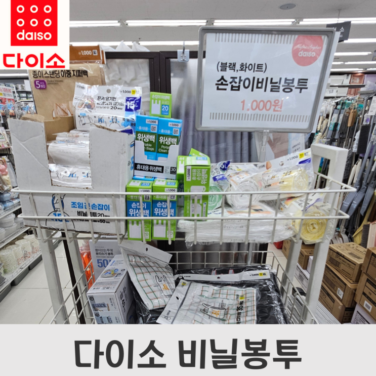  다이소 꿀템, 비닐봉투, 휴대용 롤백, 다양한 사이즈 비닐봉지, 실제 활용법