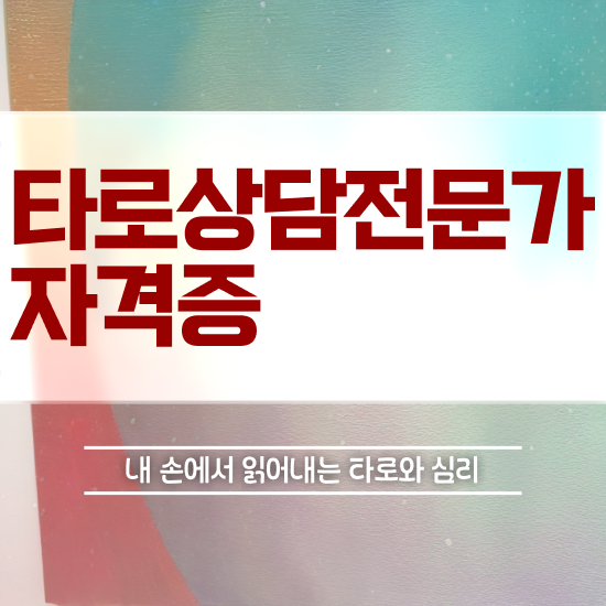  타로상담전문가 자격요건 , 구체적인 타로상담전문가자격증 합격 후기
