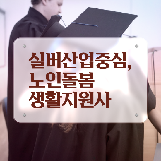  노인맞춤돌봄서비스 , 온라인으로 노인돌봄생활지원사자격증 합격한 후기