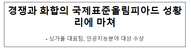 경쟁과 화합의 국제표준올림피아드 성황리에 마쳐 경쟁과 화합의 국제표준올림피아드 성황리에 마쳐