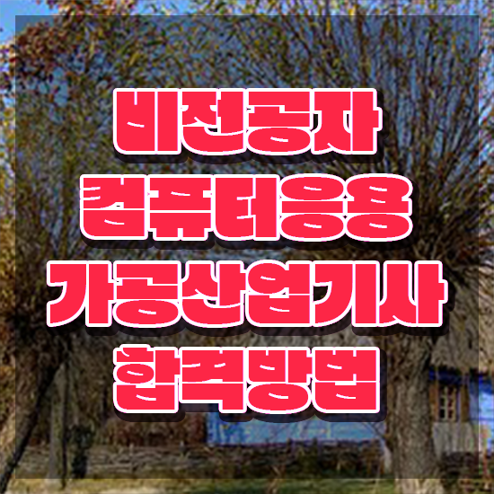  컴퓨터응용가공산업기사 응시자격 인강으로 4달 안에 끝낸 과정