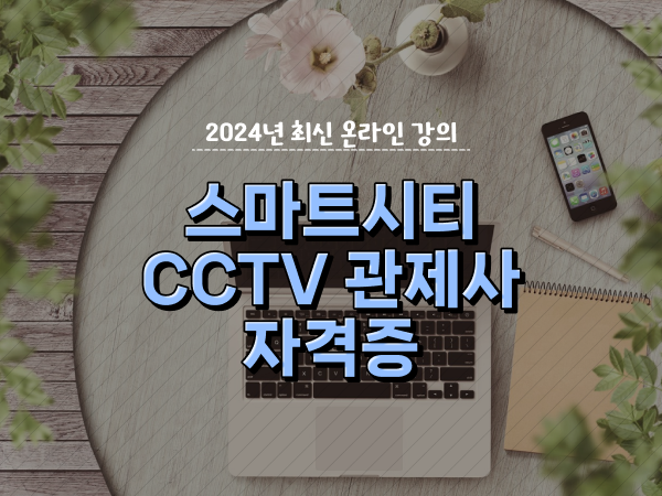  CCTV 통합관제센터 , cctv 관제사 자격증 온라인 교육원에서 간편하게