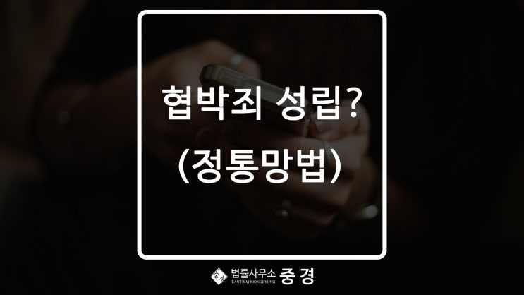  협박 문자가 스팸메시지함에 바로 들어갔다면 협박죄가 성립될까?