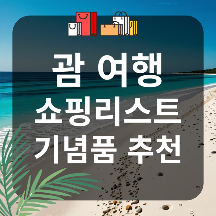  [괌 여행] 사람들이 많이 산 괌 쇼핑리스트 진짜 총정리 총망라