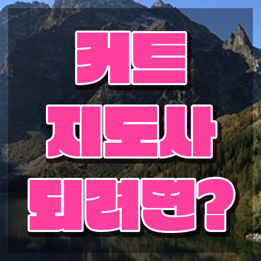  커트지도사 응시자격 확인 , 커트지도사 자격증 쉽고 간편하게 합격정보 및 고용 전망