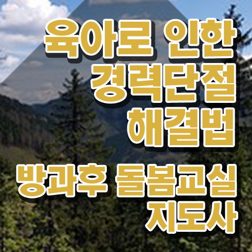  초등돌봄전담사 월급 , 방과후돌봄교실지도사 자격증 합격한 비법 제가 알려드릴게요