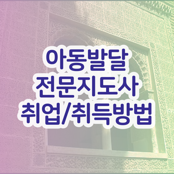  아동발달전문지도사 자격요건 , 아동발달전문지도사 자격증 취득한 노하우 정보 모두 드려요