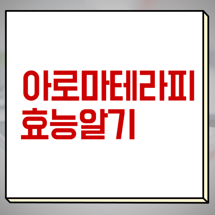  아로마뷰티diy지도사 무료 학원 , 아로마뷰티DIY지도사 자격증 간단하게 취득한 과정 전격분석