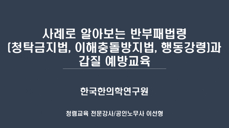  [한국한의학연구원] 사례로 알아보는 반부패법령과 갑질 예방교육