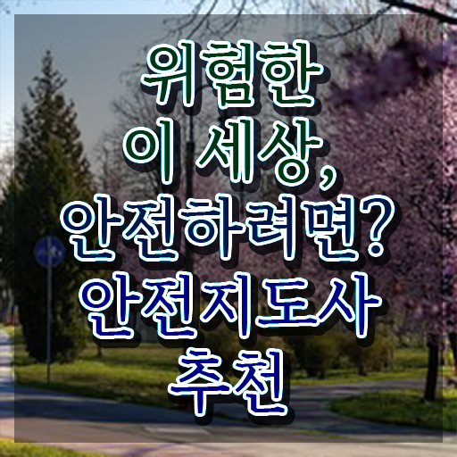  안전지도사인강 , 안전지도사 자격증 1급,2급 동시에 준비한 과정 , 취업정보