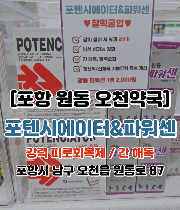  [포항 원동 오천약국] 포텐시에이이터 & 파워센 복용법 효능효과 성분, 후기