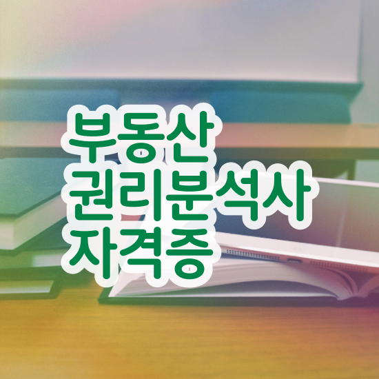  40대여자자격증 , 직장인도 부동산권리분석사 취득 가능해요