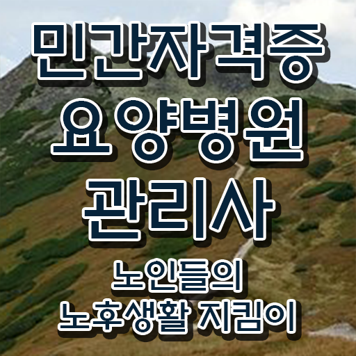  요양병원관리사 워크샵 , 요양병원관리사 자격증 1급,2급 동시에 취득했던 후기 , 전망